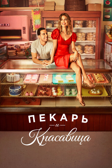 Сериал «Пекарь и Красавица»