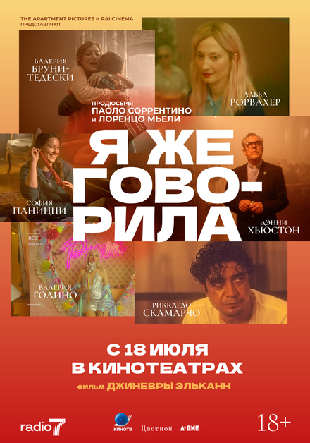  Я же говорила  смотреть онлайн
