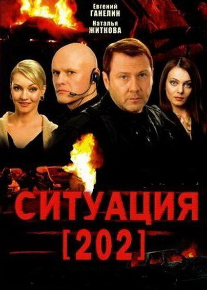 Ситуация 202 (2006) 