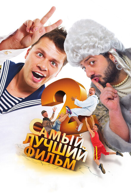 Фильм «Самый лучший фильм 2»