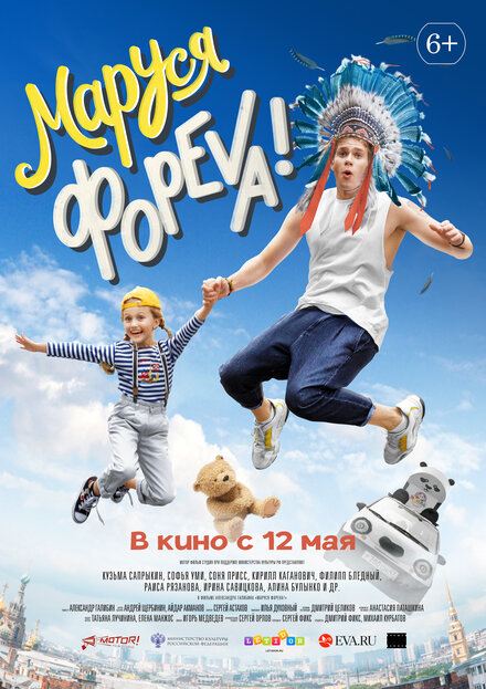 Фильм «Маруся фореva!»