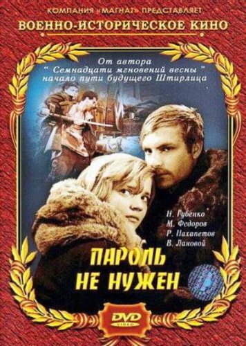 Сериал «Пароль не нужен»