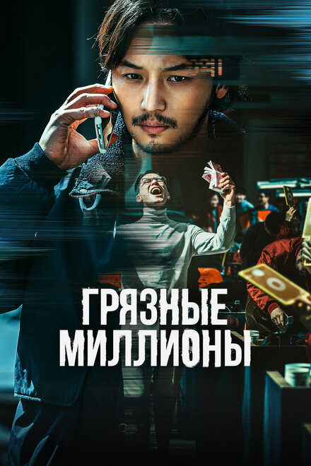 Фильм «Грязные миллионы»