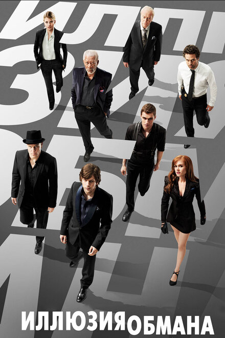 films about scams - Now You See Me