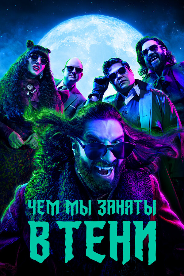 Чем мы заняты в тени (Реальные упыри)