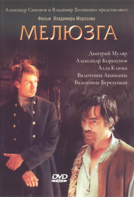 Фильм «Мелюзга»