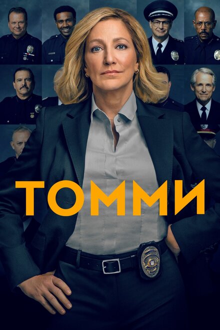 Сериал «Томми»