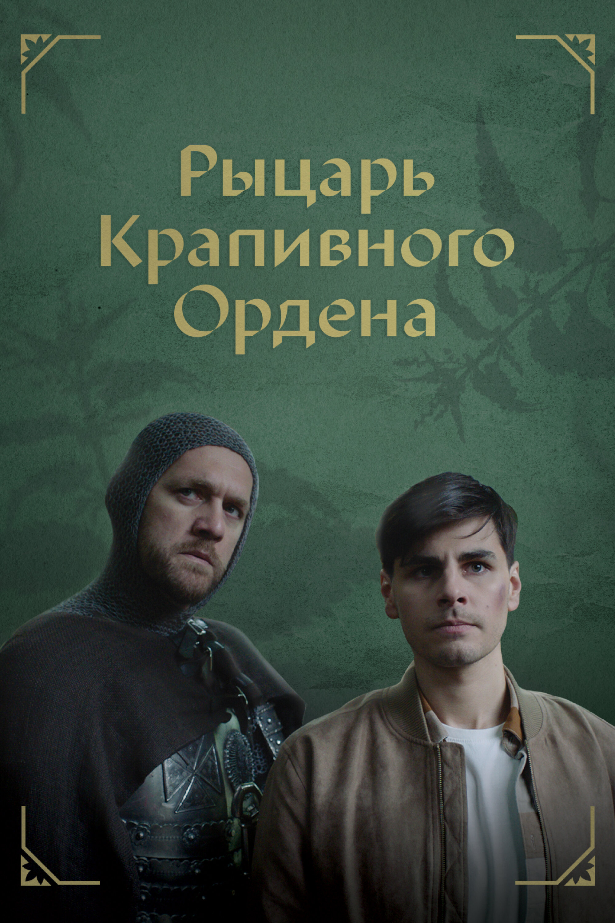 Рыцарь крапивного ордена