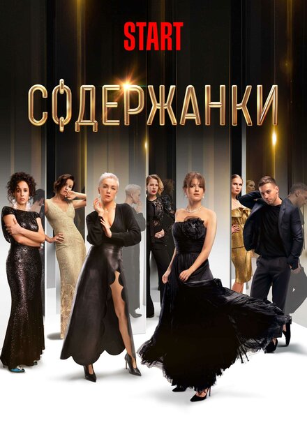 Сериал «Содержанки»