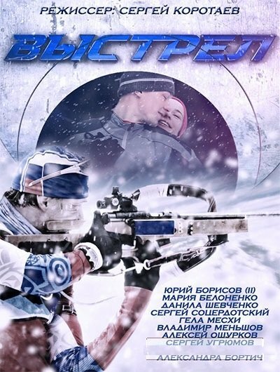Выстрел 1 сезон (2015)