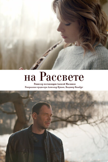 Фильм «На рассвете»