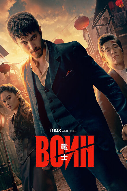 Сериал «Воин»