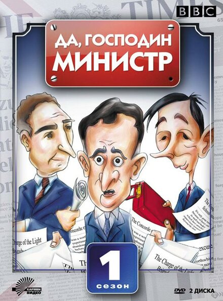 Сериал «Да, господин министр»