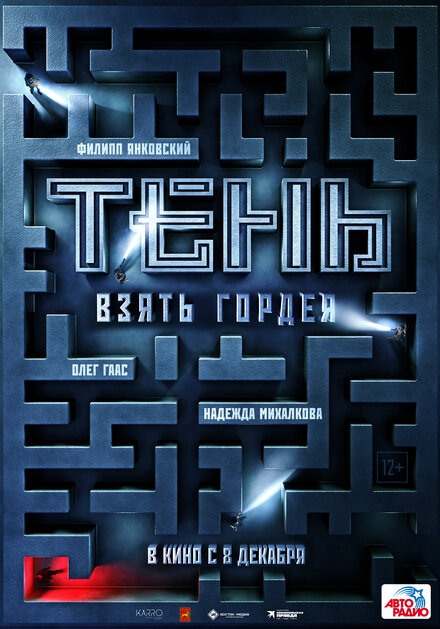 Фильм «Тень. Взять Гордея»