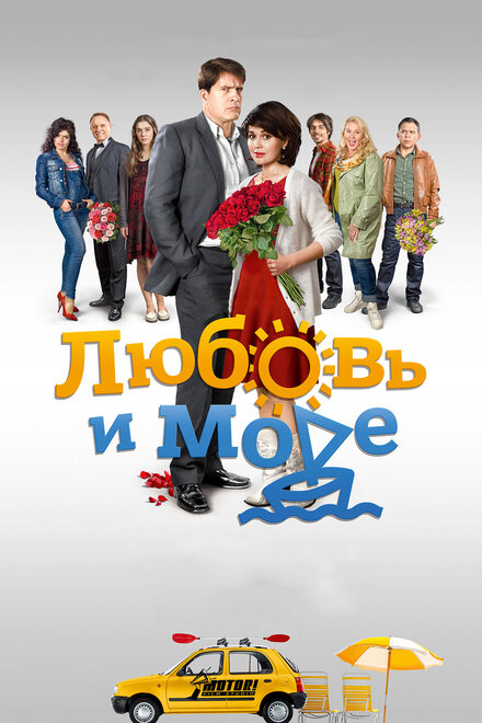 Сериал «Любовь и море»