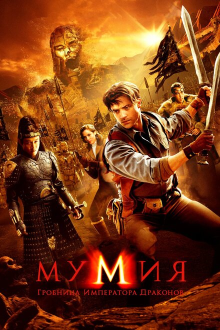 Фильм «Мумия: Гробница Императора Драконов»