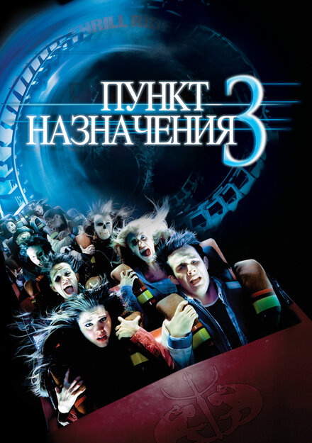 Фильм «Пункт назначения 3»