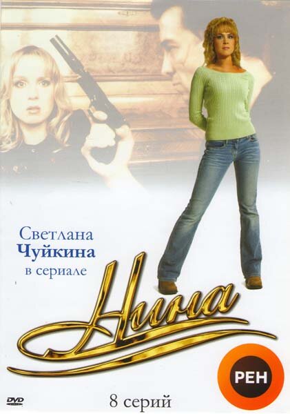 Сериал «Нина»