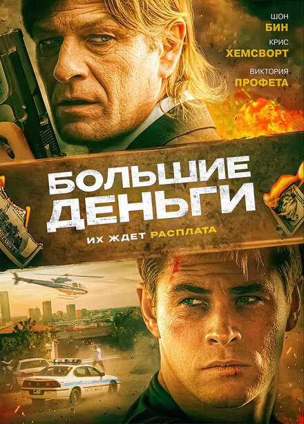 Фильм «Большие деньги»