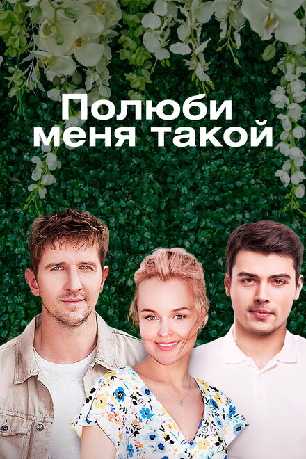 Полюби меня такой (2018) 