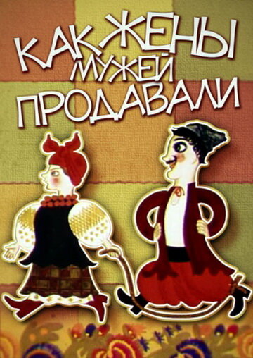  Как жены мужей продавали 