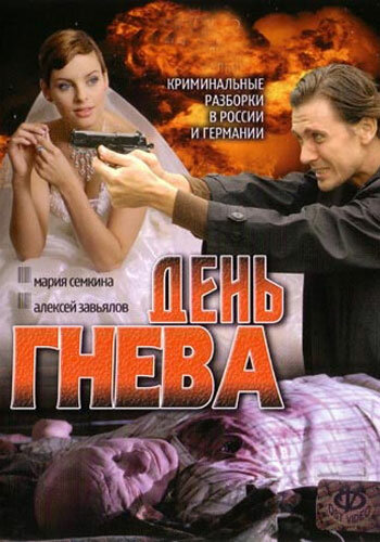 Сериал «День гнева»