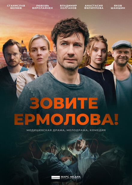 Смотреть сериал Зовите Ермолова! 2023 года онлайн