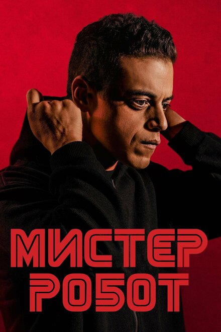 Сериал «Мистер Робот»