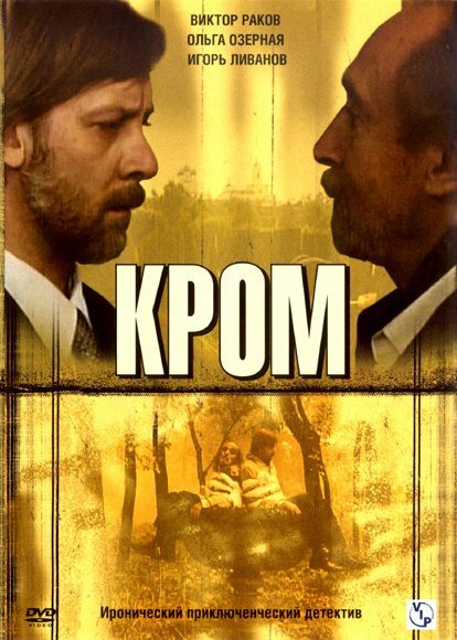 Смотреть сериал Кромъ 2006 года онлайн