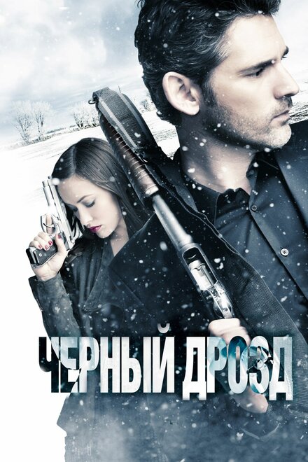 Фильм «Черный дрозд»