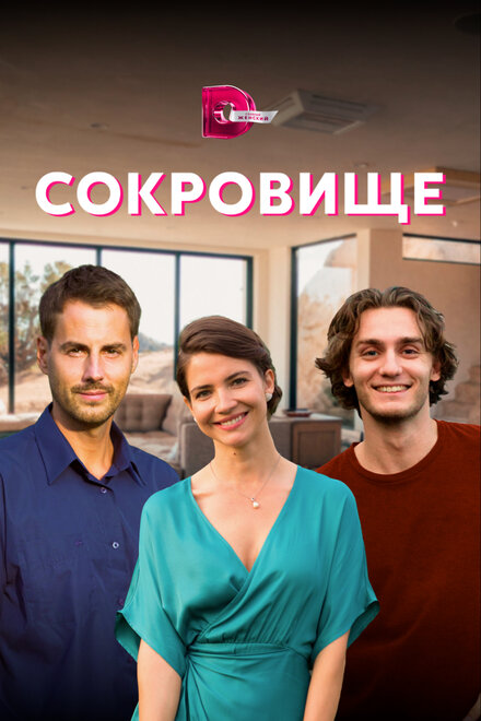 Сериал «Сокровище»