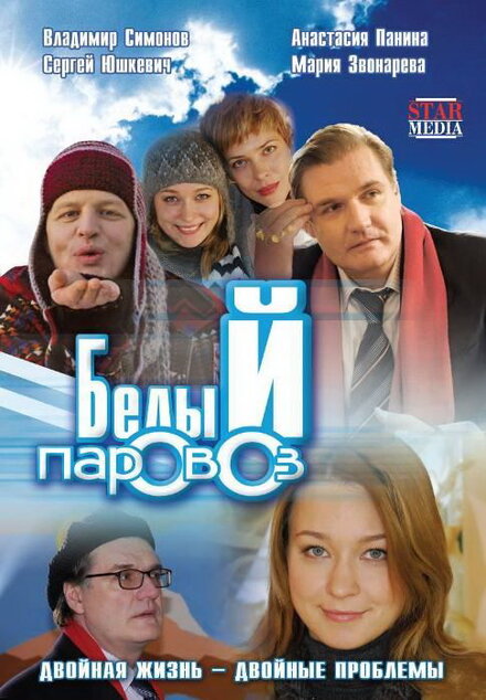 Фильм «Белый паровоз»