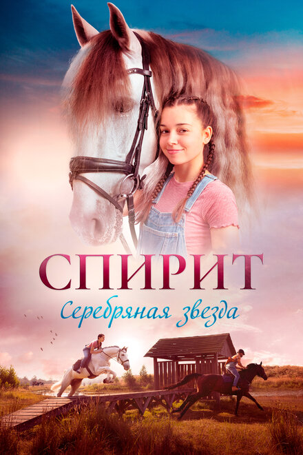 Фильм «Спирит. Серебряная звезда»