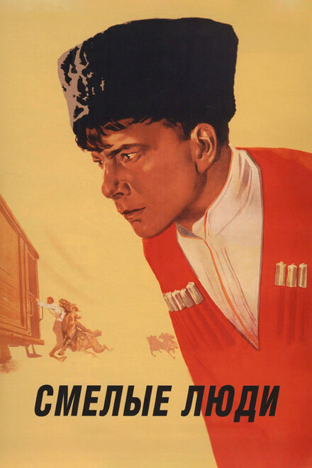  Смелые люди 
