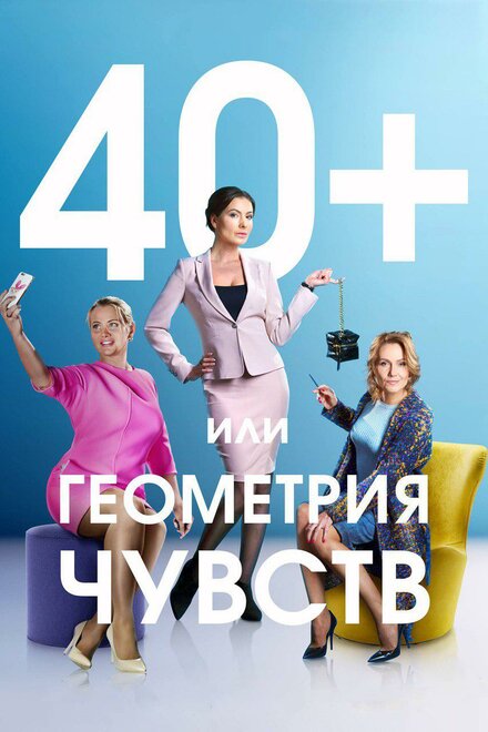 40+, или Геометрия чувств (2016) 