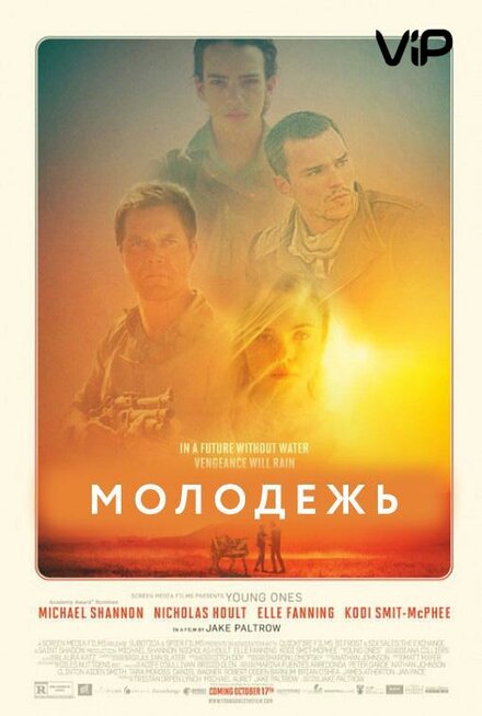 Фильм «Молодежь»