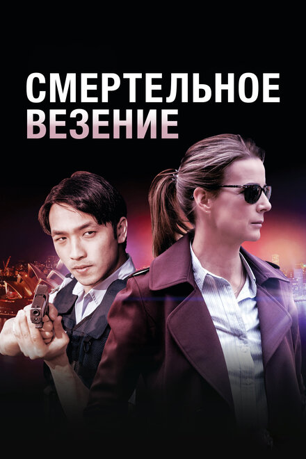 Сериал «Смертельное везение»