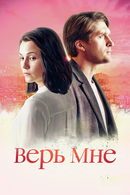 Сериал «Верь мне»