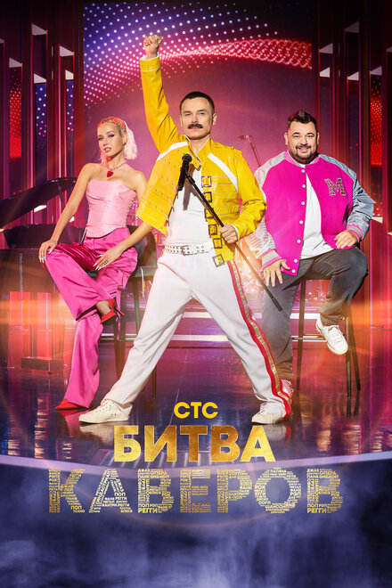  Битва каверов  смотреть онлайн