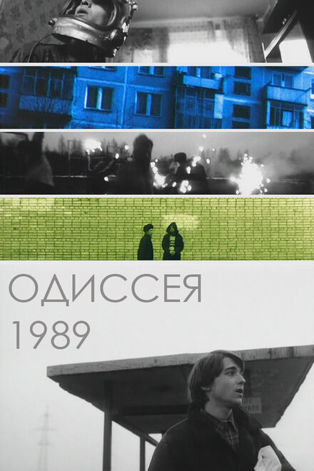 Фильм «Одиссея 1989»