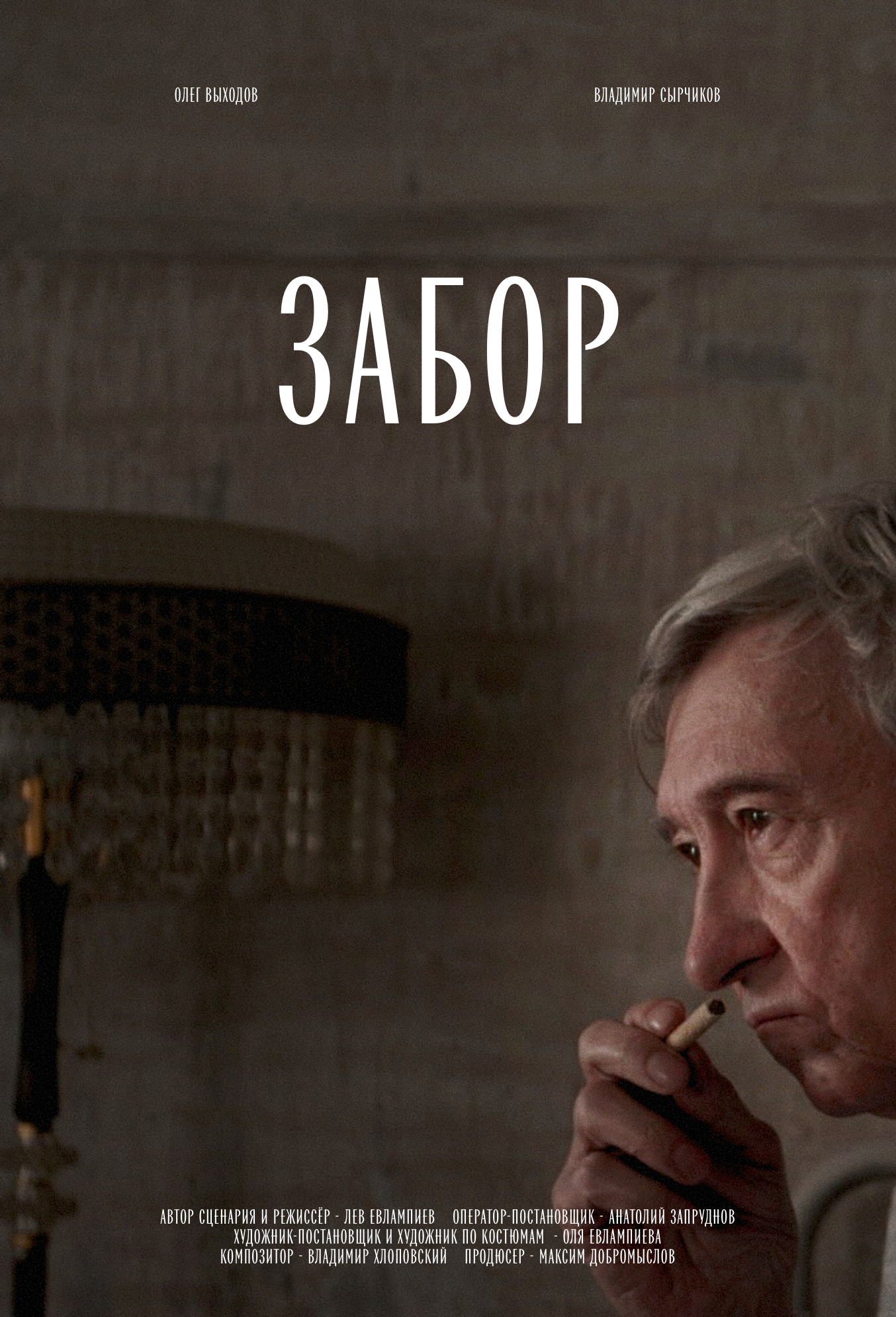 Забор