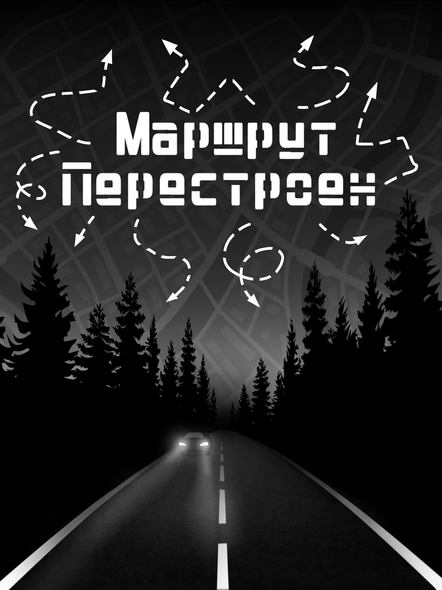 Маршрут перестроен