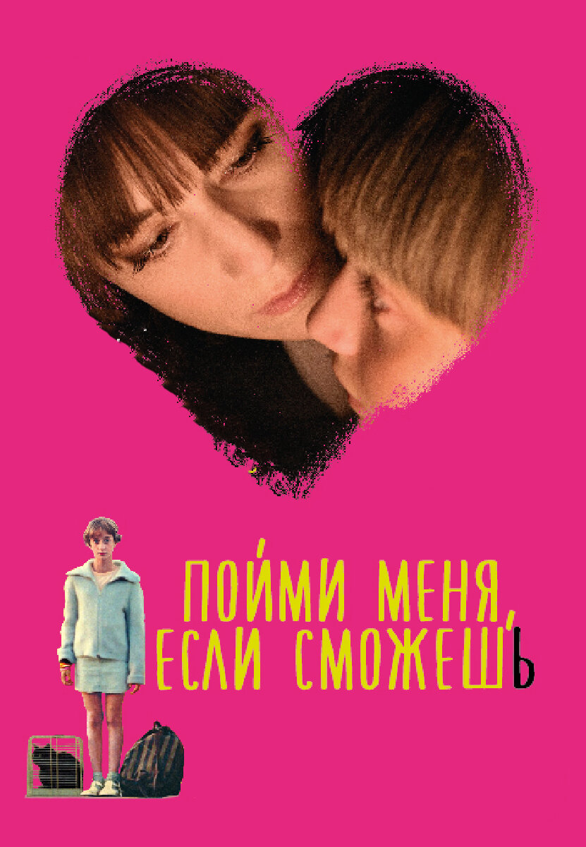 Фильм «Пойми меня, если сможешь»