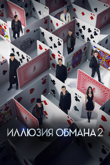 Фильм «Иллюзия обмана 2»