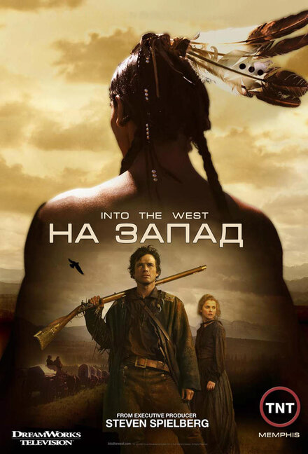 Сериал «На Запад»