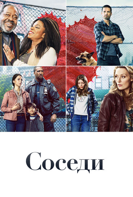 Сериал «Соседи»