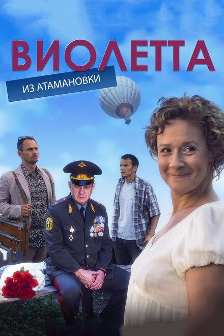 Сериал «Виолетта из Атамановки»