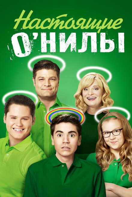 Настоящие ОНилы (2016)