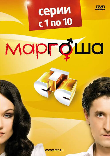 Смотреть сериал Маргоша 2009 года онлайн