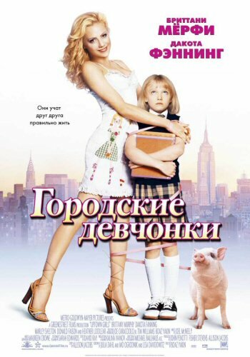 смотреть бесплатно онлайн в хорошем качестве Городские девчонки